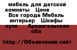 мебель для детской комнаты › Цена ­ 2 500 - Все города Мебель, интерьер » Шкафы, купе   . Архангельская обл.